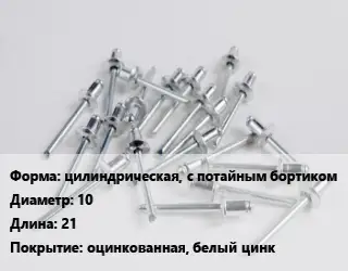Заклепка цилиндрическая, с потайным бортиком 10х21 оцинкованная, белый цинк